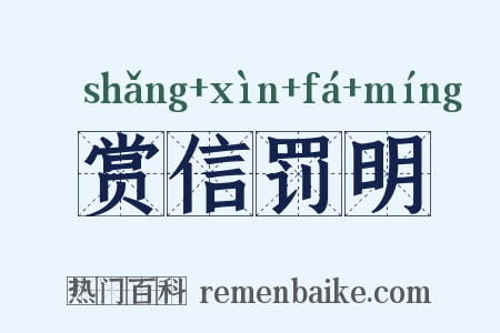 赏信罚明是什么意思的图片